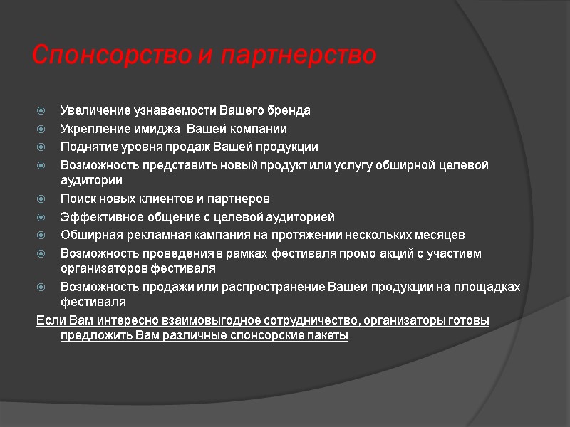Спонсорство и партнерство Увеличение узнаваемости Вашего бренда Укрепление имиджа  Вашей компании  Поднятие